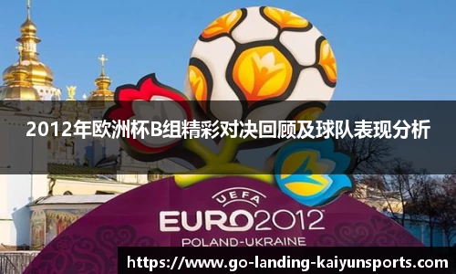 2012年欧洲杯B组精彩对决回顾及球队表现分析
